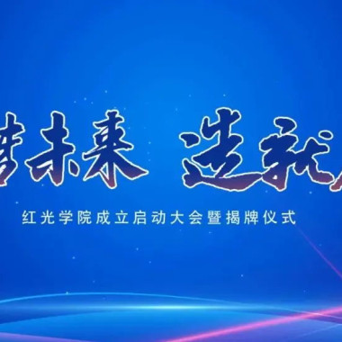 “筑梦未来，，，作育人才”，，，云顶集团学院揭牌仪式圆满落幕