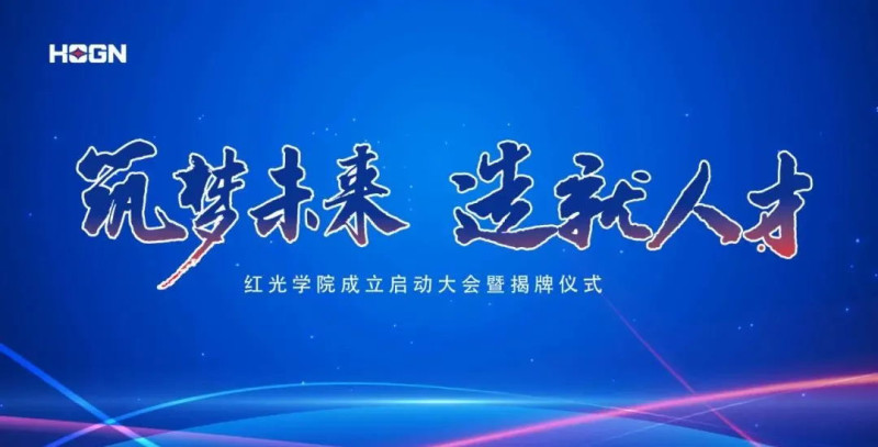 “筑梦未来，，，，，，作育人才”，，，，，，云顶集团学院揭牌仪式圆满落幕